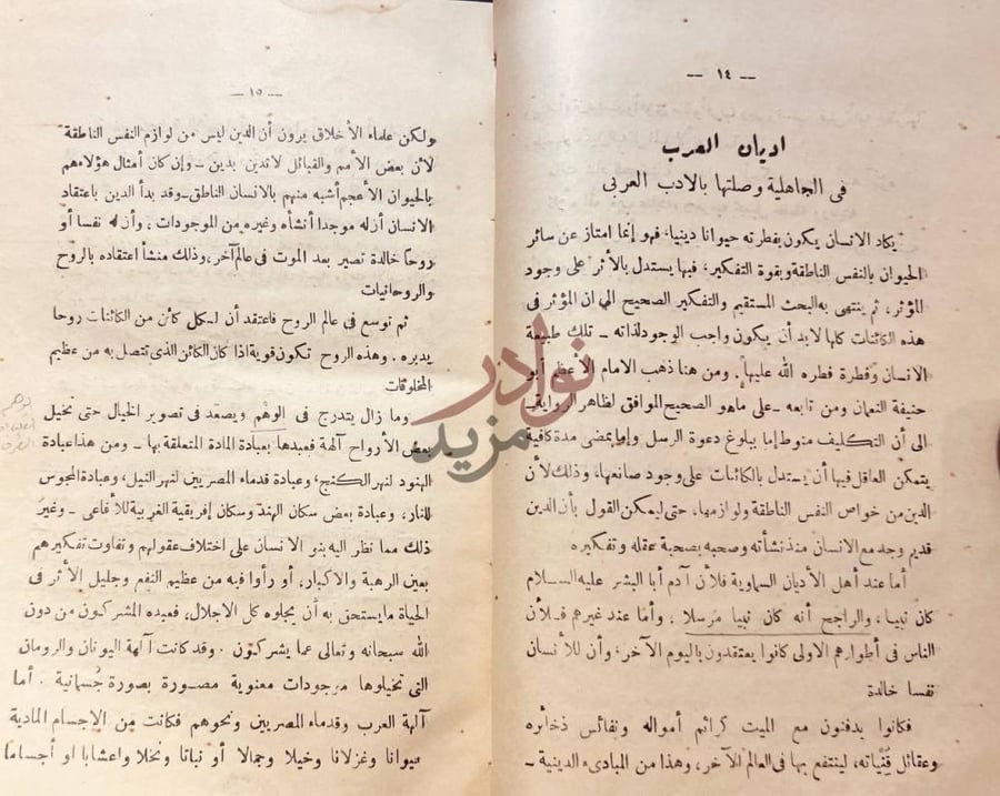 فصل كتاب محاضرات ادب اللغة العربية اديان العرب
