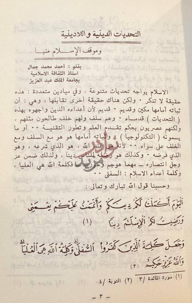 فصل كتاب مجلة كلية اصول الدين العدد الاول التحديات الدينية