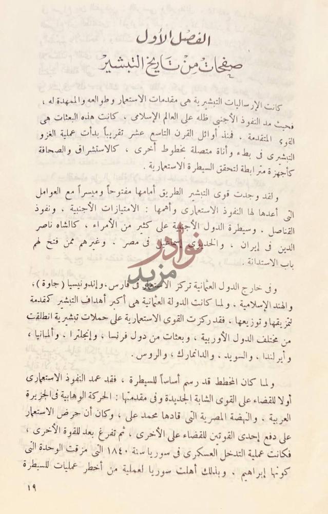 فصل كتاب الاسلام في وجه التغريب الفصل الأول صفحات
