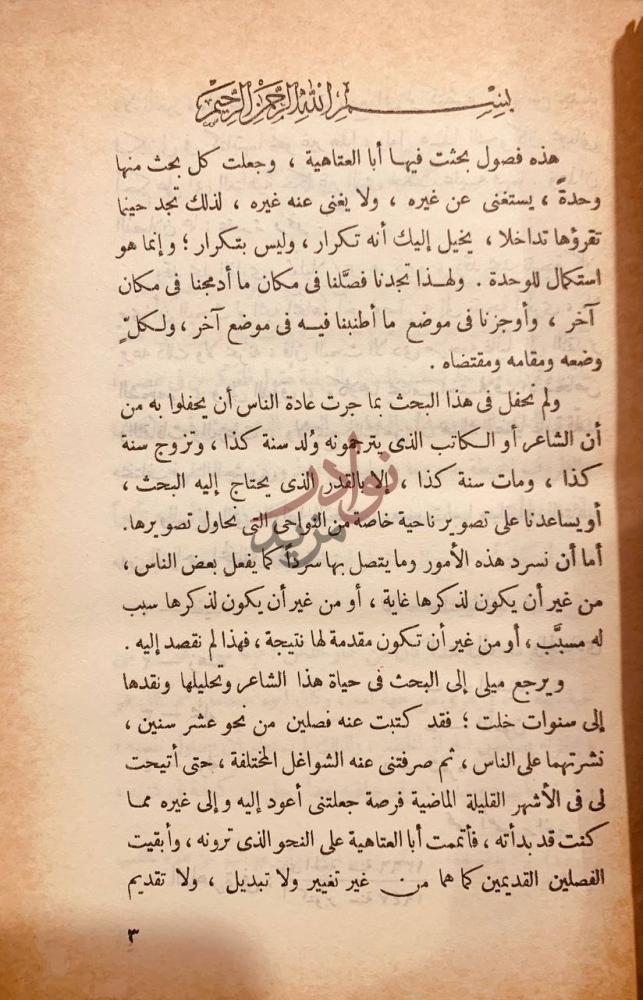 مقدمة كتاب ابو العتاهية بسم الله الرحمن
