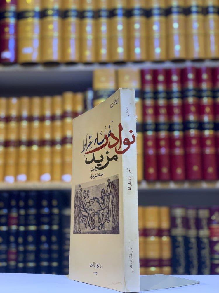 كتاب اخر ايام سقراط افلاطون احمد الشيباني دار الكاتب العربي
