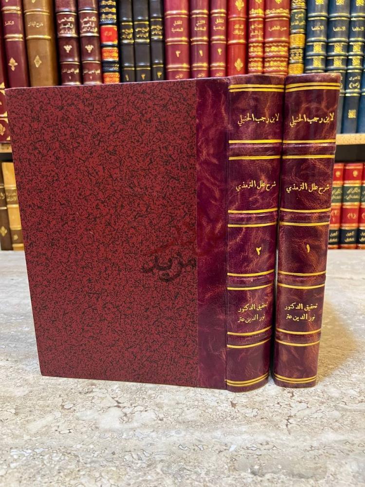 غلاف كتاب شرح علل الترمذي غلاف الكتاب