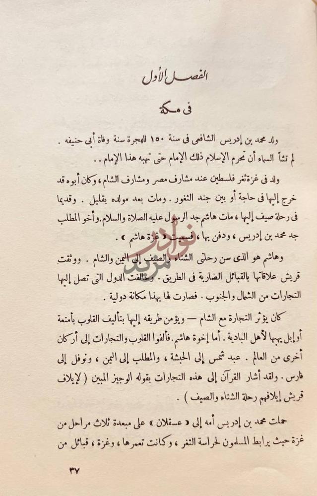 فصل كتاب الامام الشافعى ناصر السنة وواضع الاصول