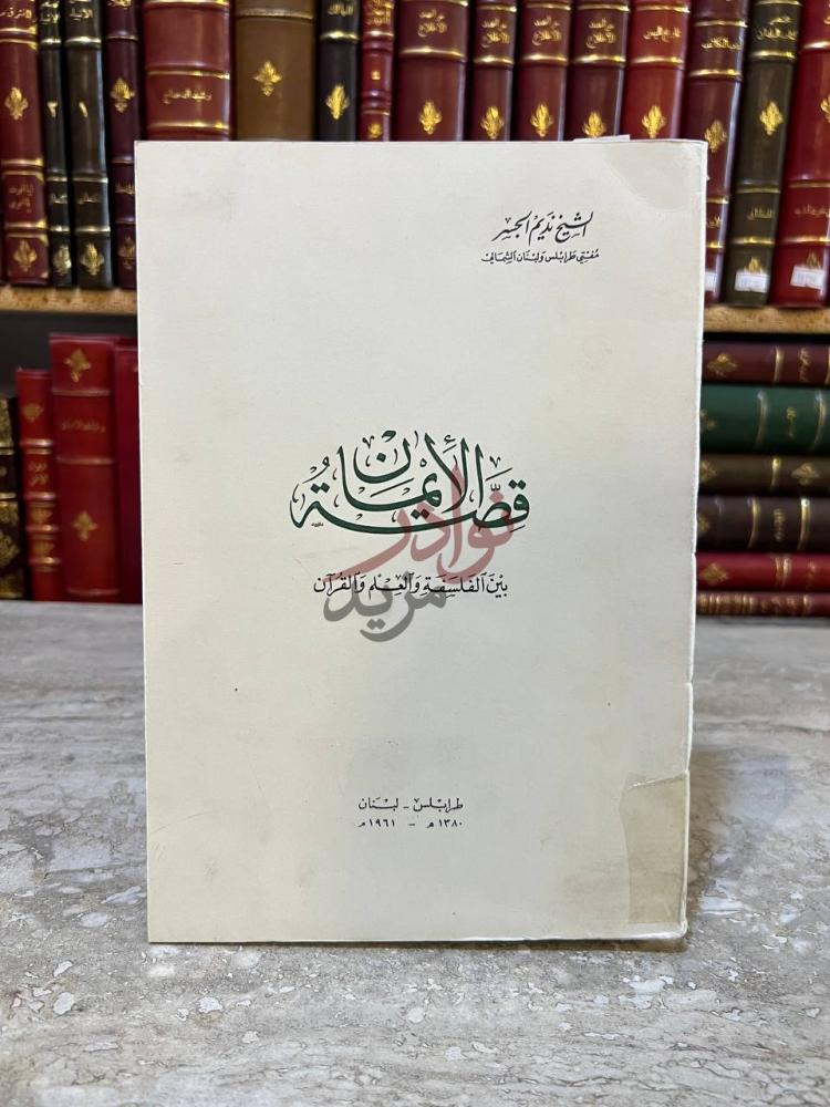 غلاف كتاب قصة الايمان غلاف الكتاب