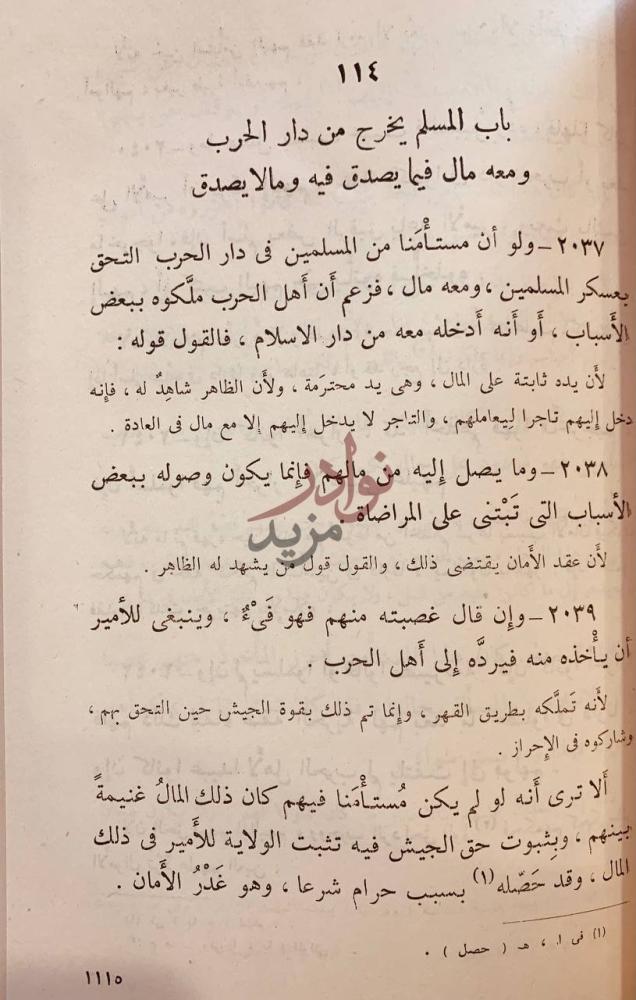 صفحة داخلية كتاب شرح كتاب السير الكبير باب المسلم يخرج