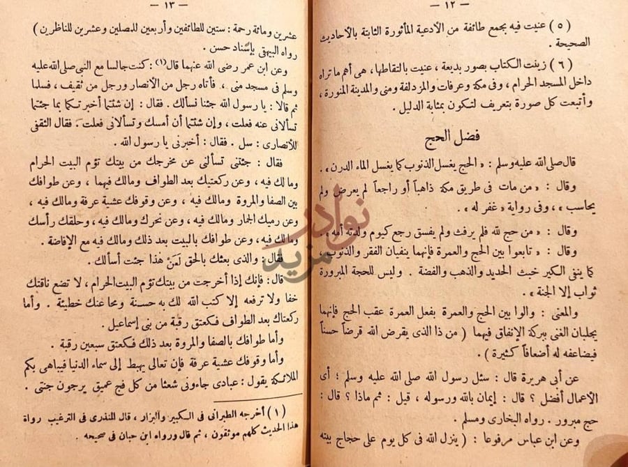 صفحة داخلية كتاب تيسير الحج علمي عملي مصور فضل الحج