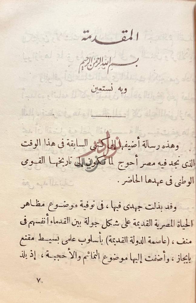 مقدمة كتاب يوم مع قدماء المصريين المقدمة