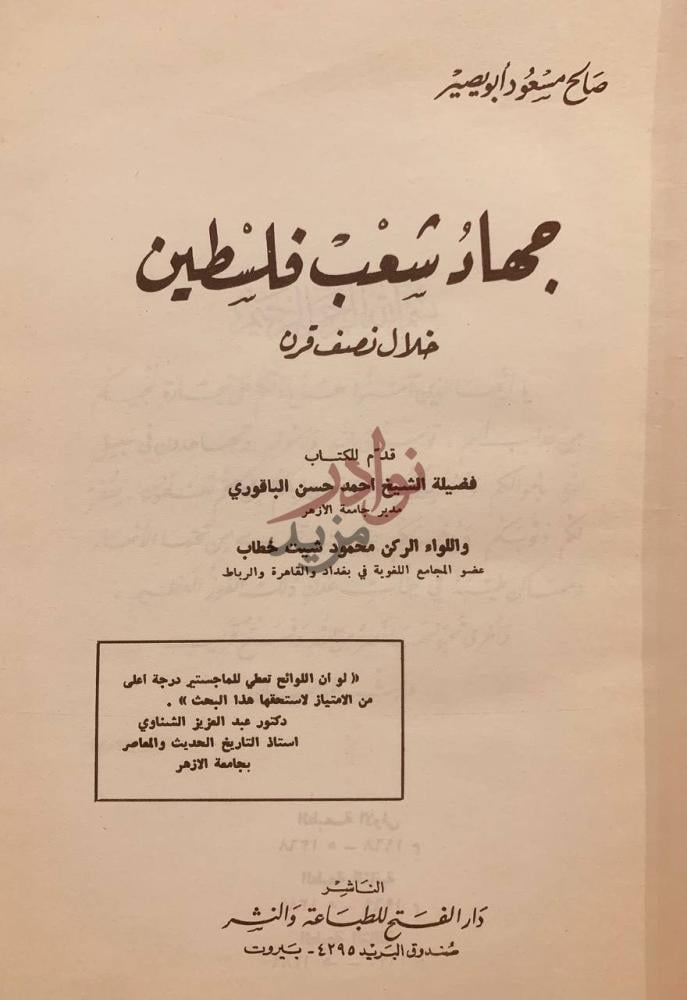 صفحة عنوان كتاب جهاد شعب فلسطين خلال نصف قرن