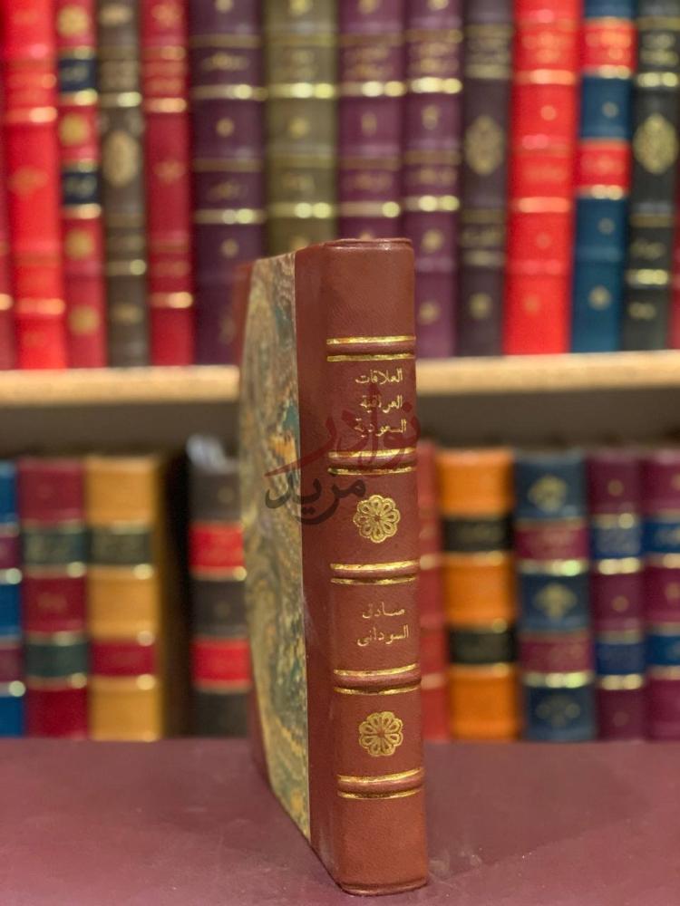 تجليد كتاب العلاقات العراقية السعودية دراسة