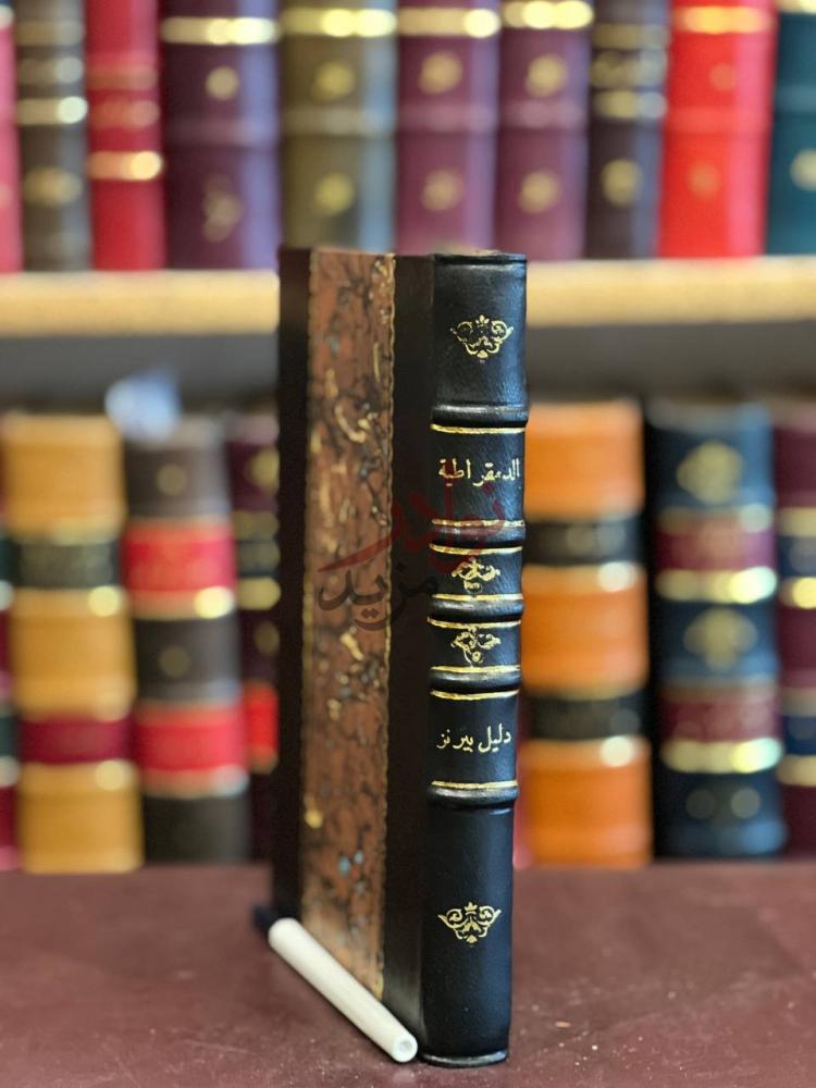 تجليد كتاب الدمقراطية