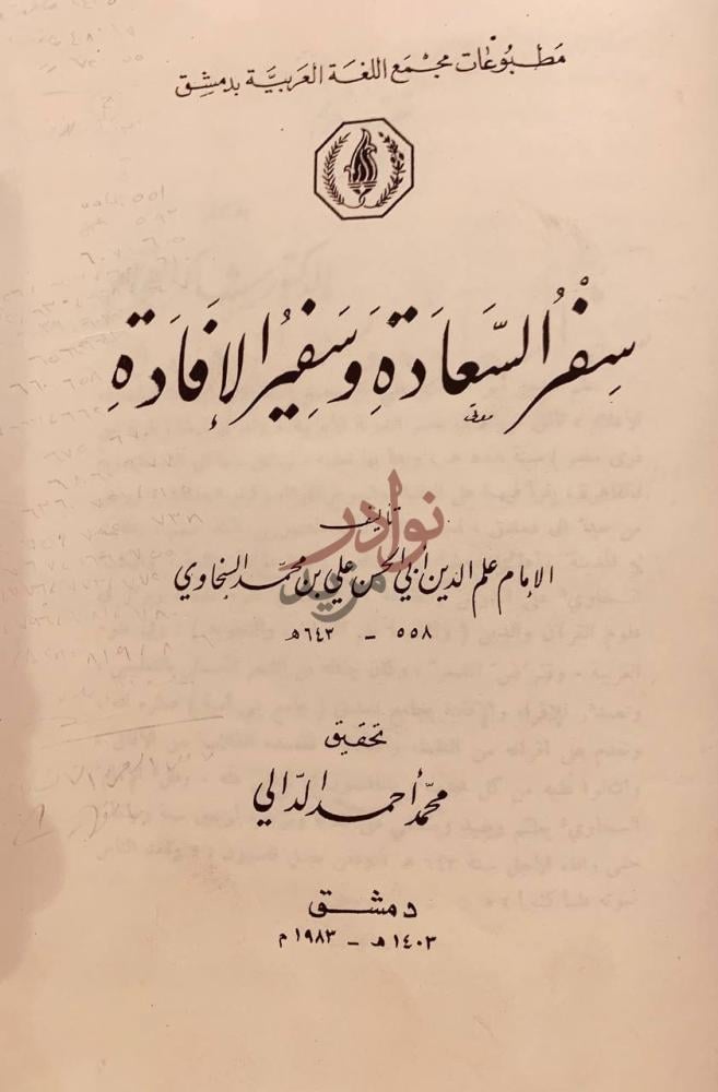 صفحة عنوان كتاب سفر السعادة وسفير الافادة