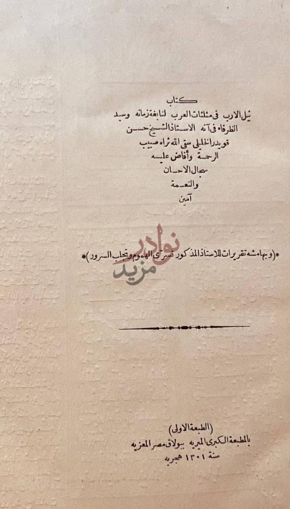 صفحة عنوان كتاب نيل الارب في مثلثات العرب كتاب ذيل الأرب