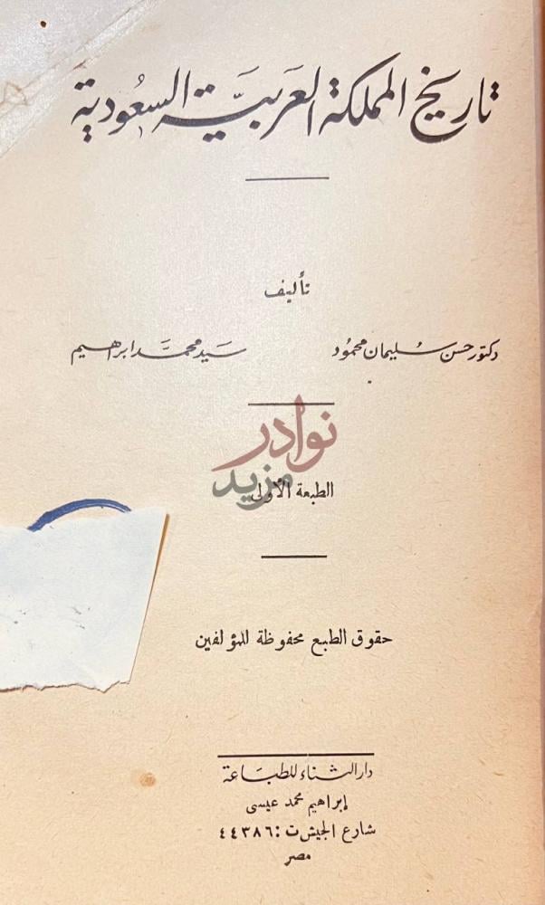 صفحة عنوان كتاب تاريخ المملكة العربية السعودية تأليف