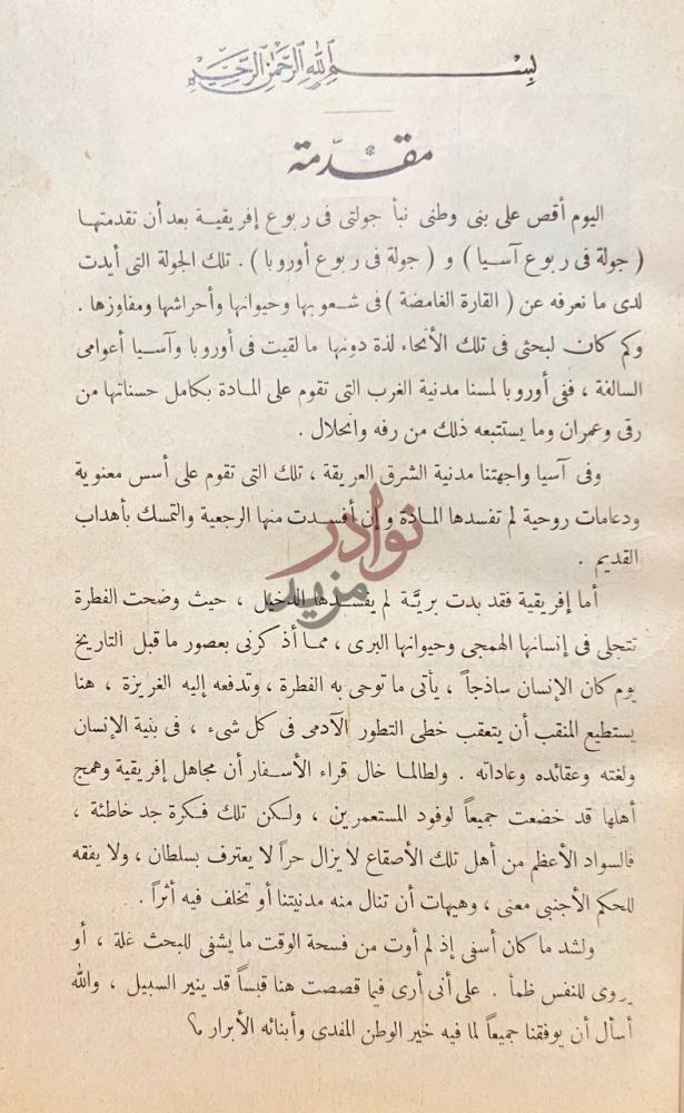 مقدمة كتاب جولة في ربوع افريقية بين مصر وراس الرجاء الصالح