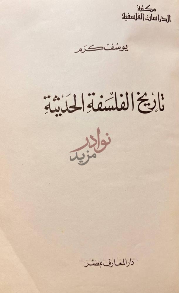 غلاف كتاب تاريخ الفلسفة الحديثة