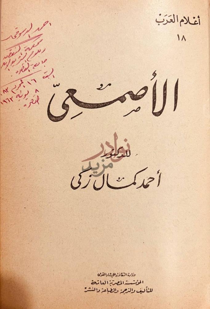 صفحة عنوان كتاب اعلام العرب الزهاوي الأصمعي