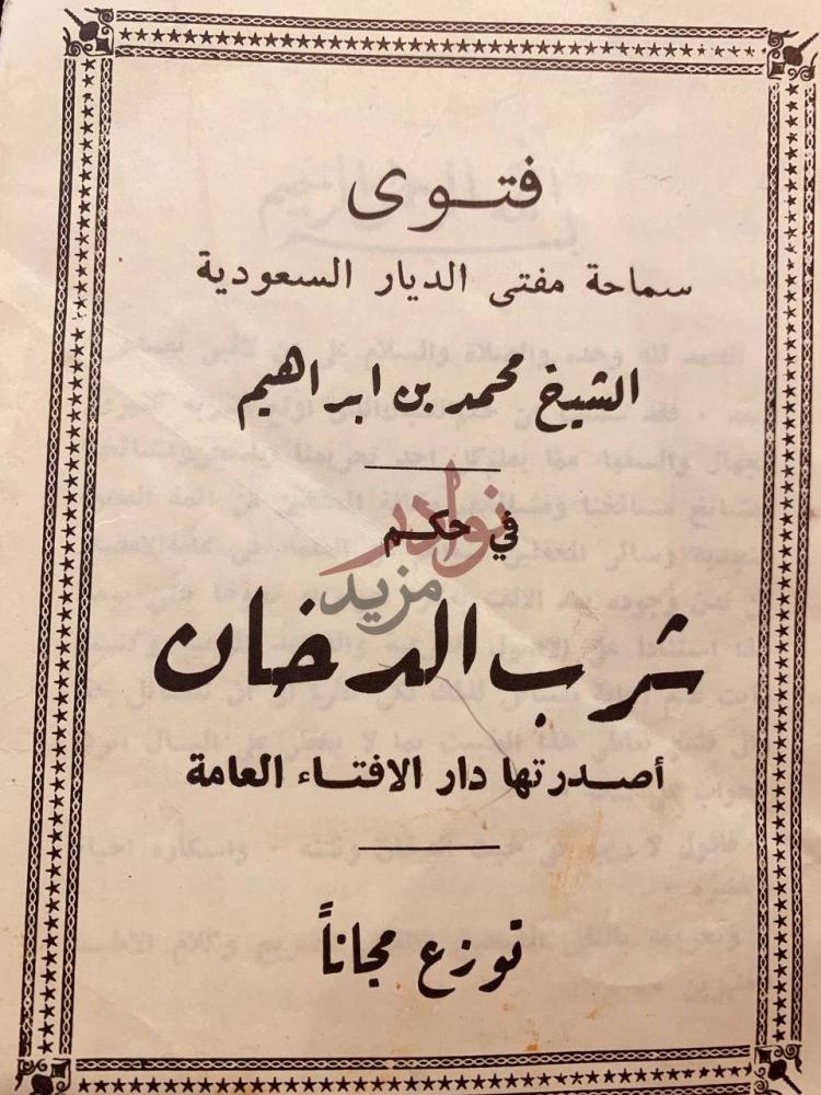 صفحة عنوان كتاب فتوى الشيخ محمد بن ابراهيم في حكم شرب الدخان