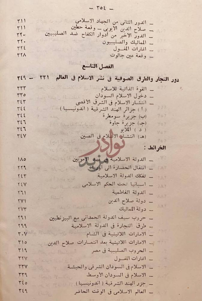 فهرس كتاب تاريخ العالم الاسلامي الفصل التاسع