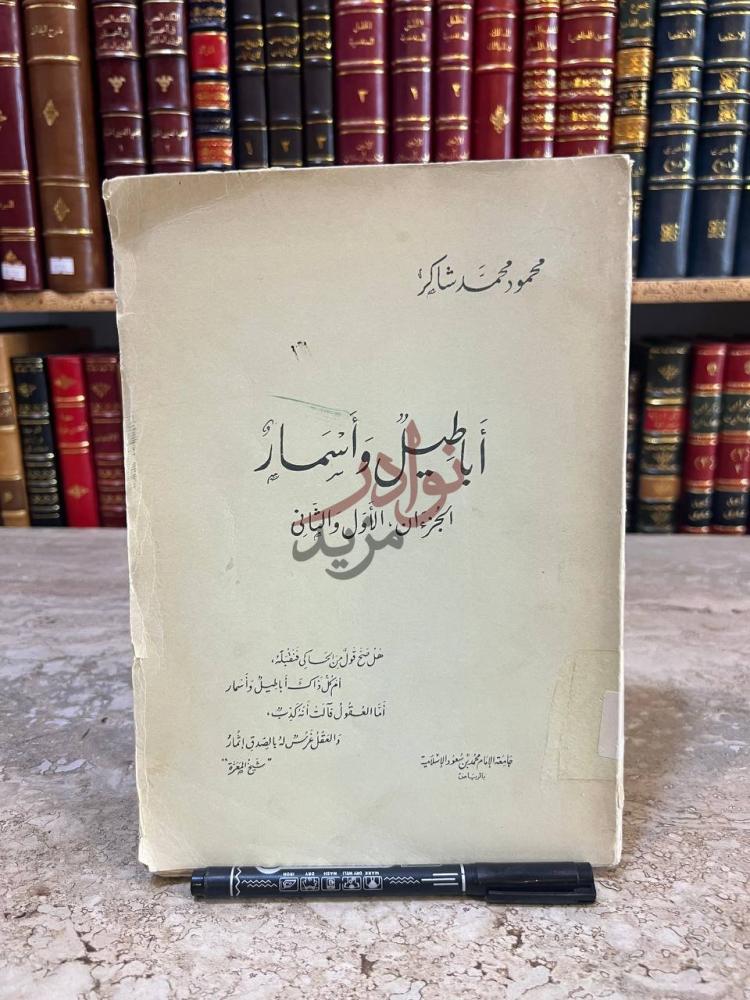 غلاف كتاب اباطيل واسمار أباطيل وأسمار
