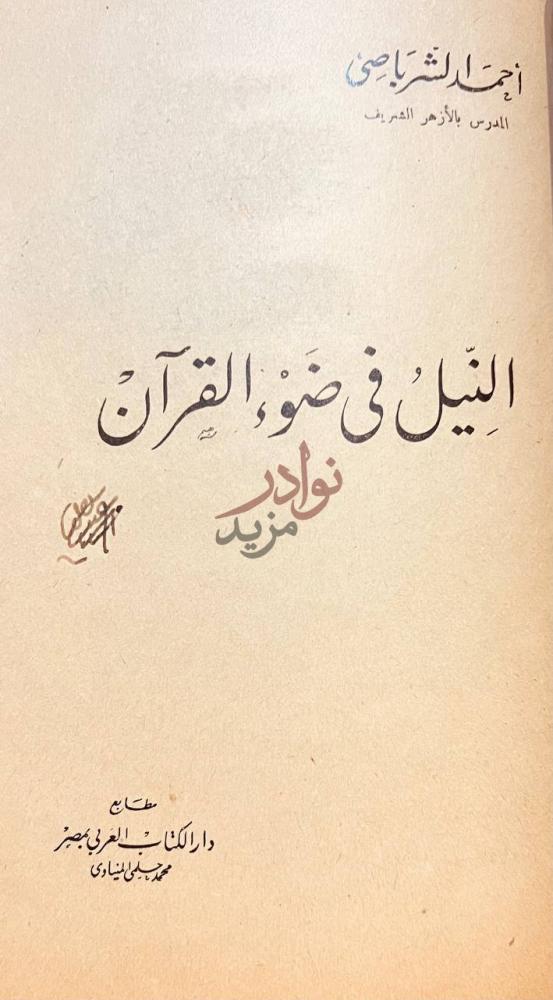 صفحة عنوان كتاب الادب العربى في مصر النيل في ضوء القرآن