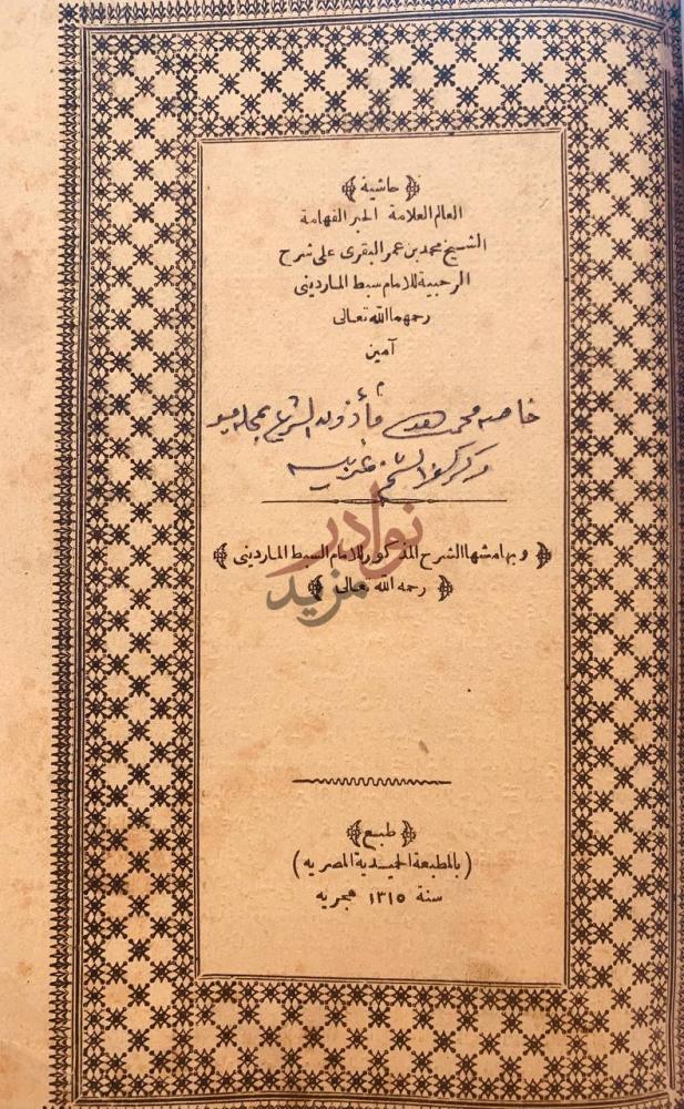 صفحة عنوان كتاب حاشية البقري على شرح الرحبية