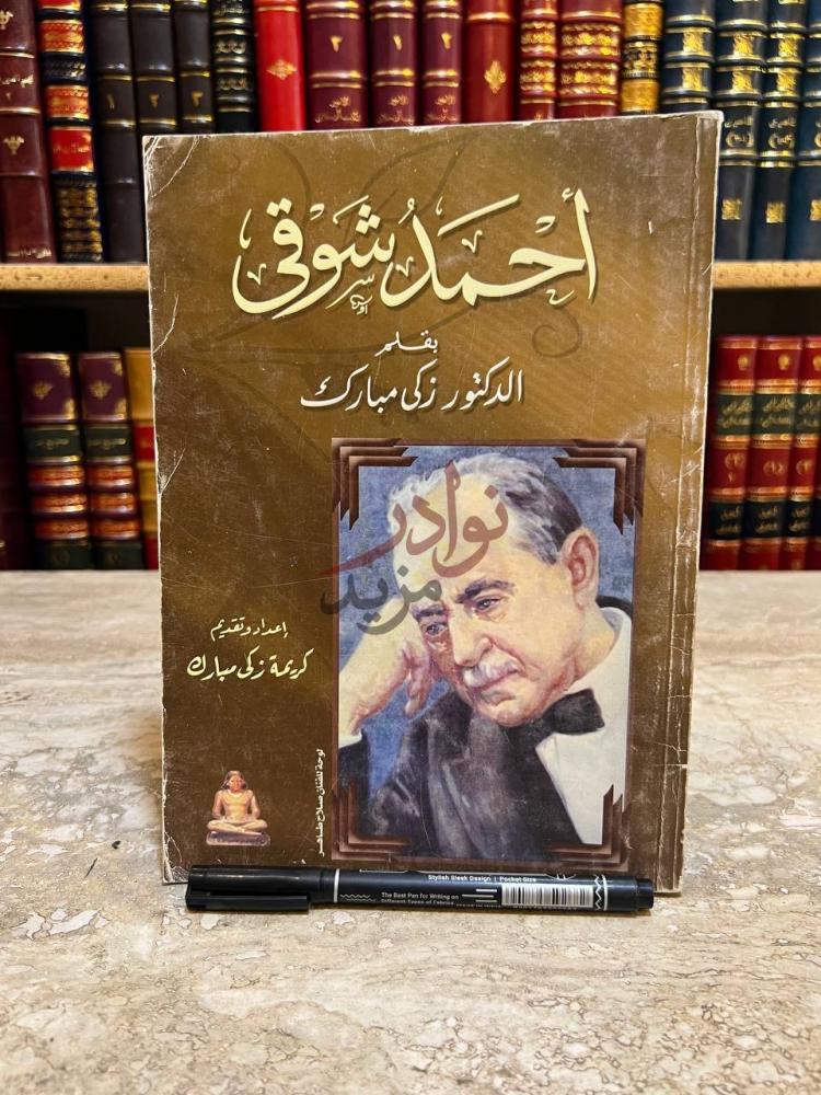 غلاف كتاب احمد شوقي أحمد شوقي