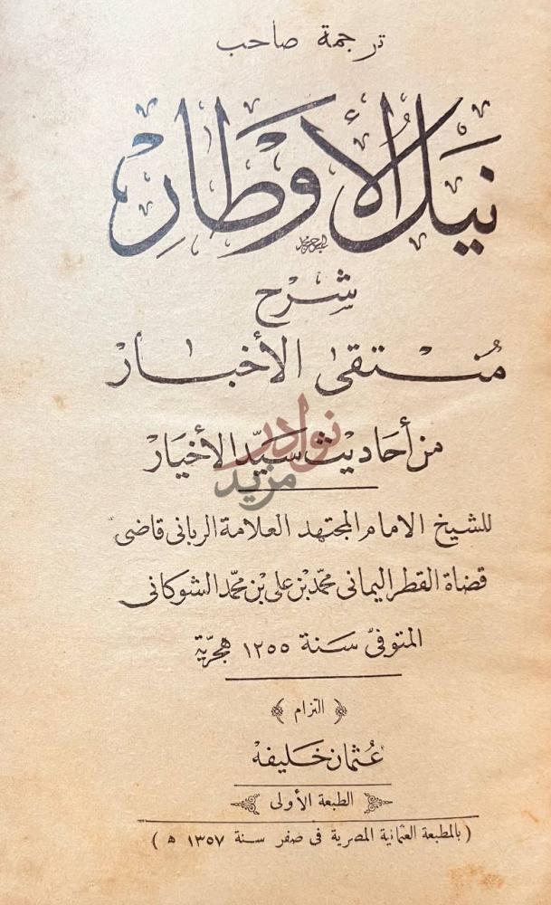 صفحة عنوان كتاب نيل الاوطار شرح منتقى الاخبار من احاديث سيد