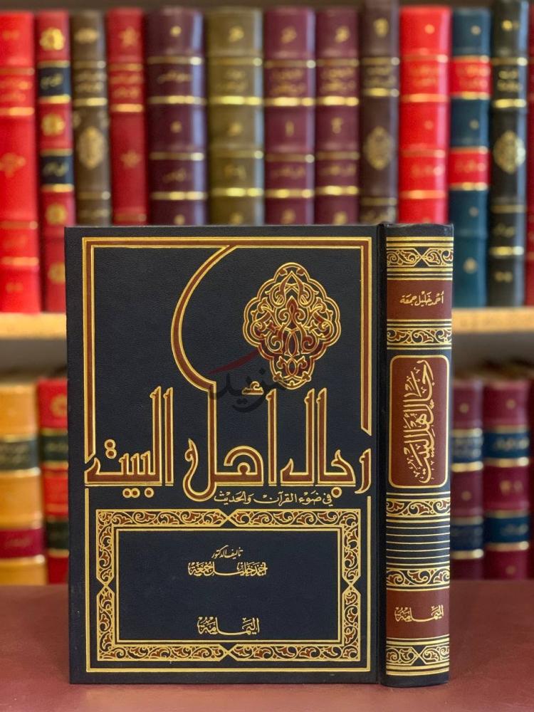 غلاف كتاب رجال اهل البيت في ضوء القران والحديث