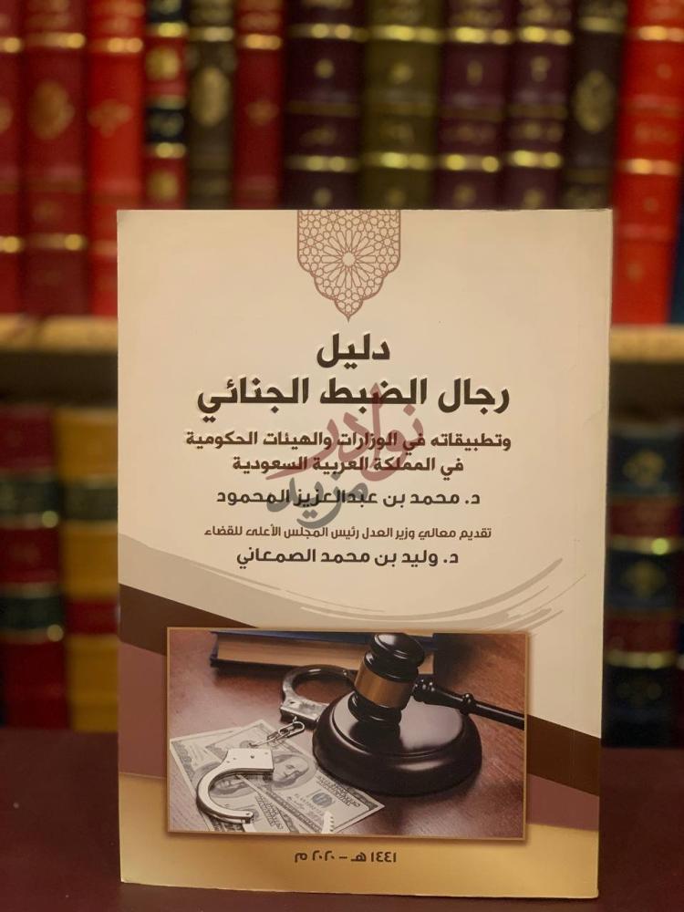 غلاف كتاب دليل رجال الضبط الجنائي دليل رجال الضبط