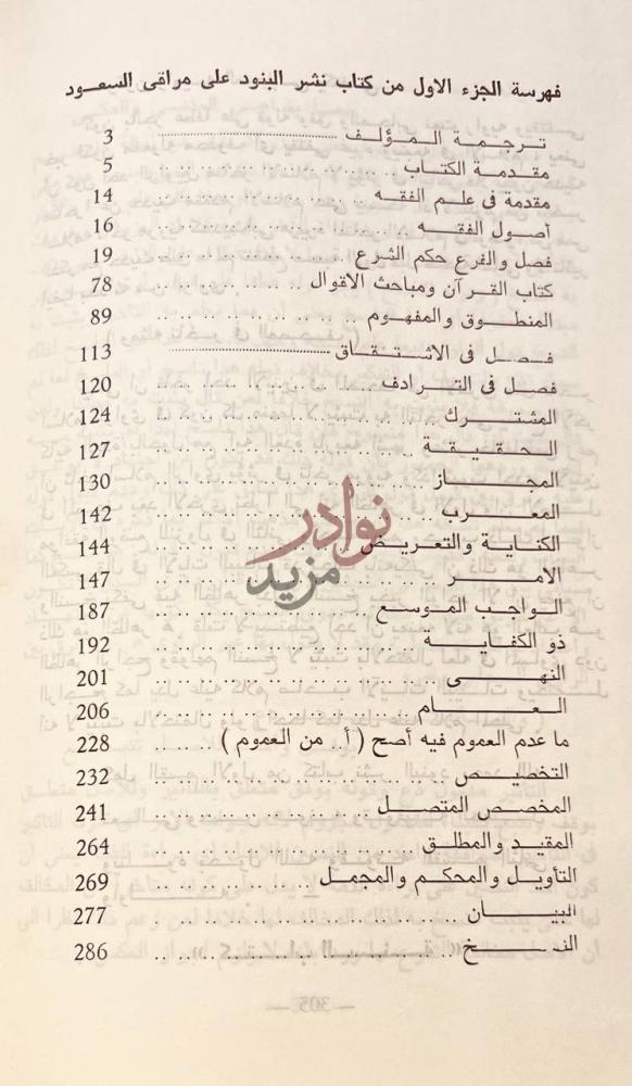 فهرس كتاب نشر البنود على مراقي السعود فهرسة الجزء الاول