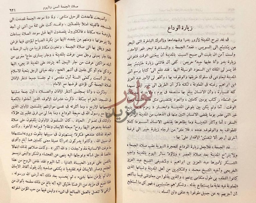 فصل كتاب في منزل الوحى زيارة الوداع