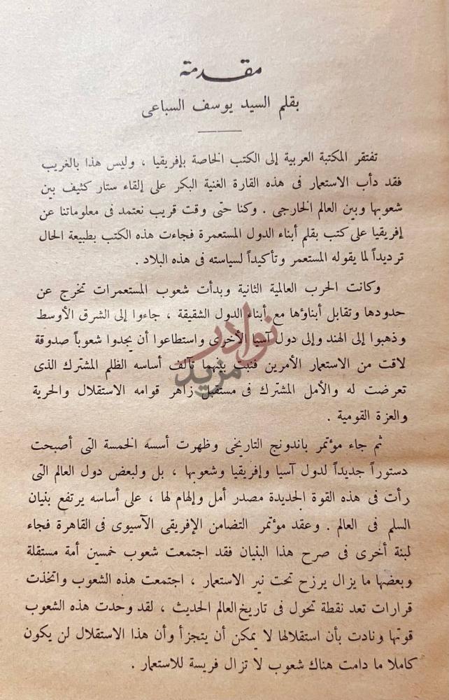 مقدمة كتاب افريقيا وراء الصحراء مقدمة بقلم السيد