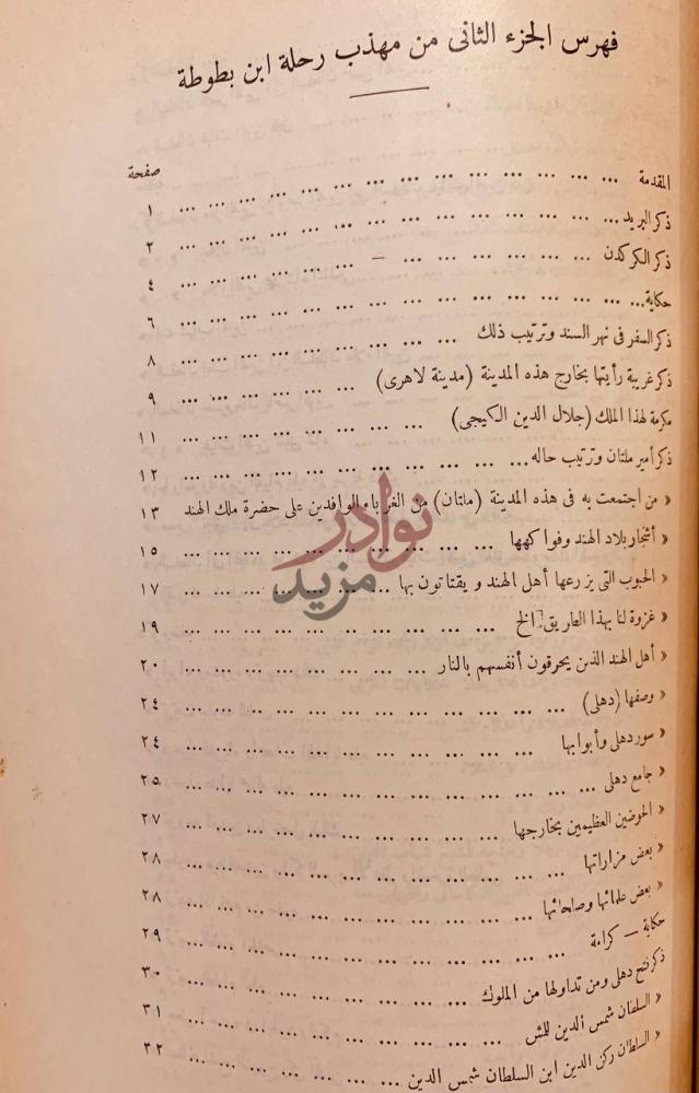 فهرس كتاب تحفة النظار في غرائب الامصار وعجائب الاسفار