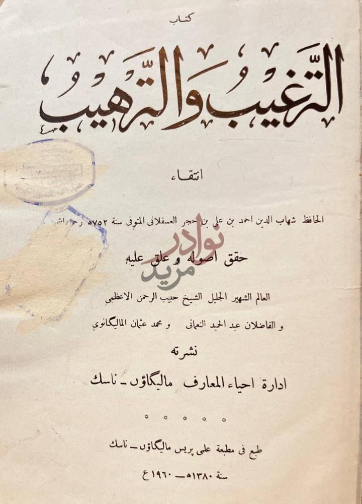 صفحة عنوان كتاب الترغيب والترهيب كتاب الترغيب