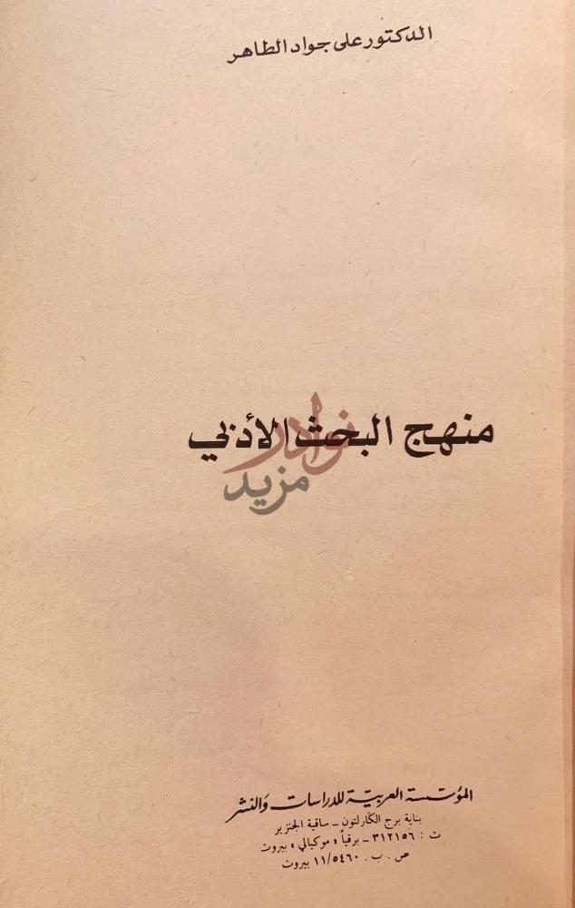 صفحة عنوان كتاب منهج البحث الادبي منهج البحث الأدبي