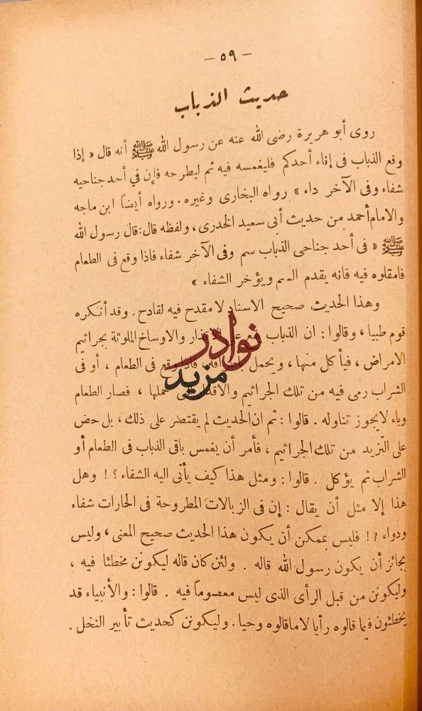 مشكلات الاحاديث النبوية وبيانها/عبدالله القصيمي