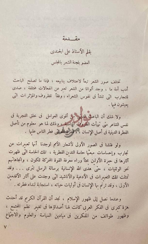 مقدمة كتاب العامل الدينى في الشعر المصرى الحديث مقدمة