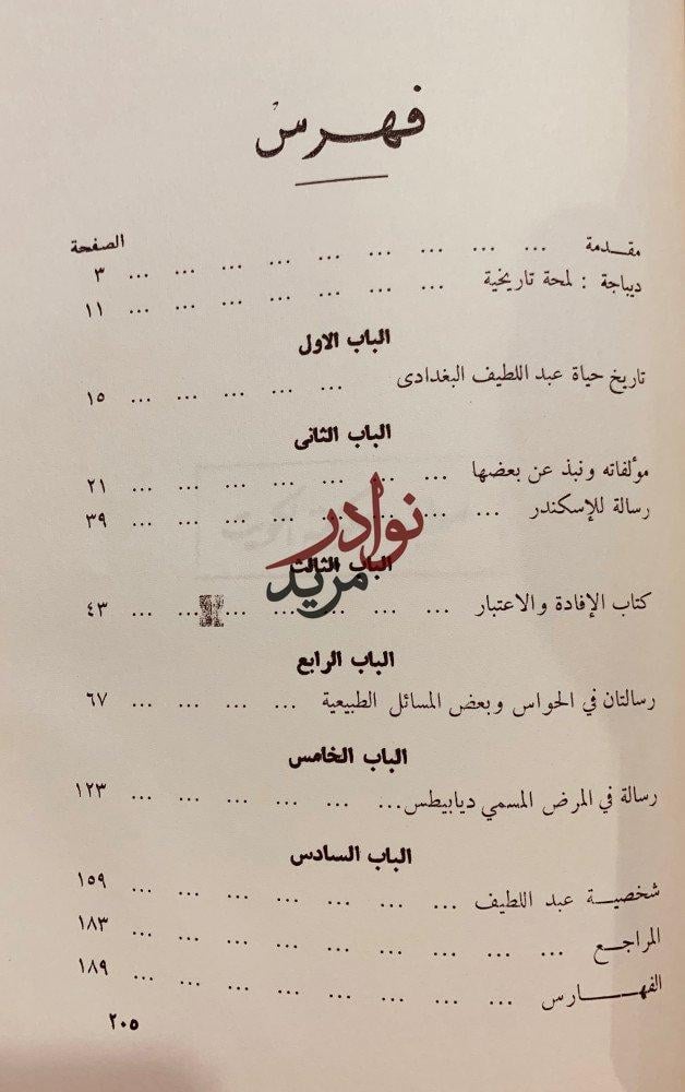 مقالتان في الحواس ومسائل طبيعية/عبداللطيف البغدادي
