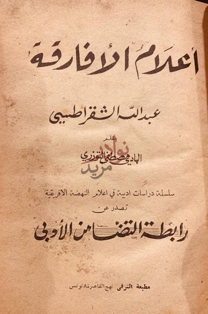 غلاف كتاب اعلام الافارقة عبدالله الشقراطيى أعلام الأفارقة