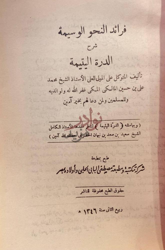 صفحة عنوان كتاب فرائد النحو الوسيمة شرح الدرة اليتيمة