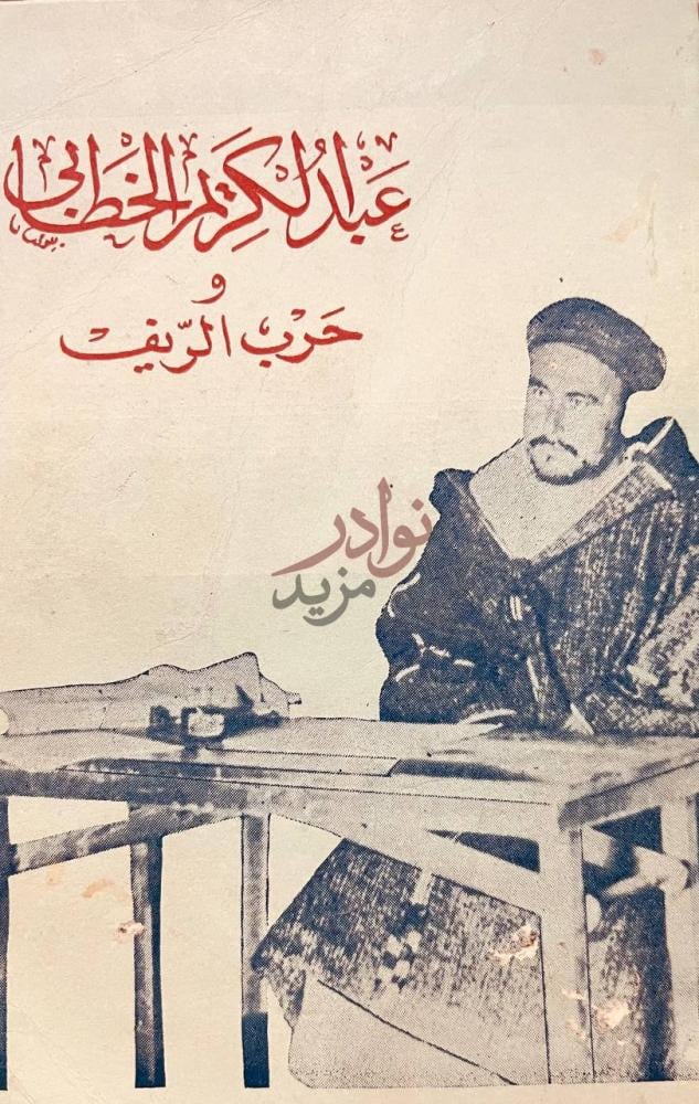 غلاف كتاب عبد الكريم الخطابي وحرب الريف ع ب د الك ر يم
