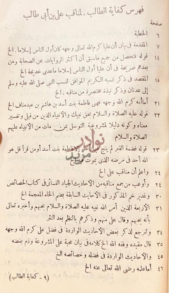 فهرس كتاب كفاية الطالب لمناقب على بن ابى طالب