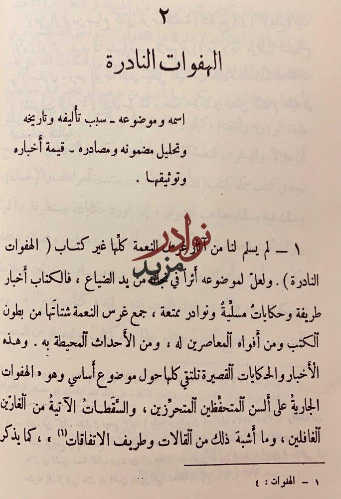 الهفوات النادرة ابي الحسن الصابي
