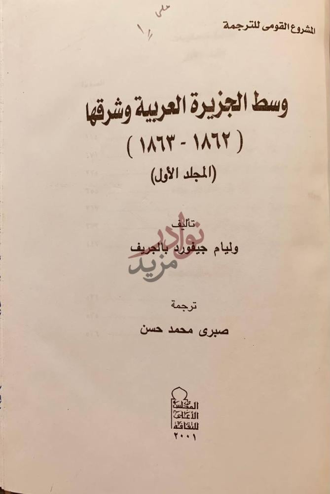 صفحة عنوان كتاب وسط الجزيرة العربية وشرقها
