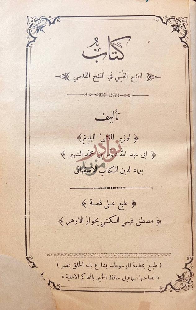 صفحة عنوان كتاب الفتح القسي في الفتح القدسي