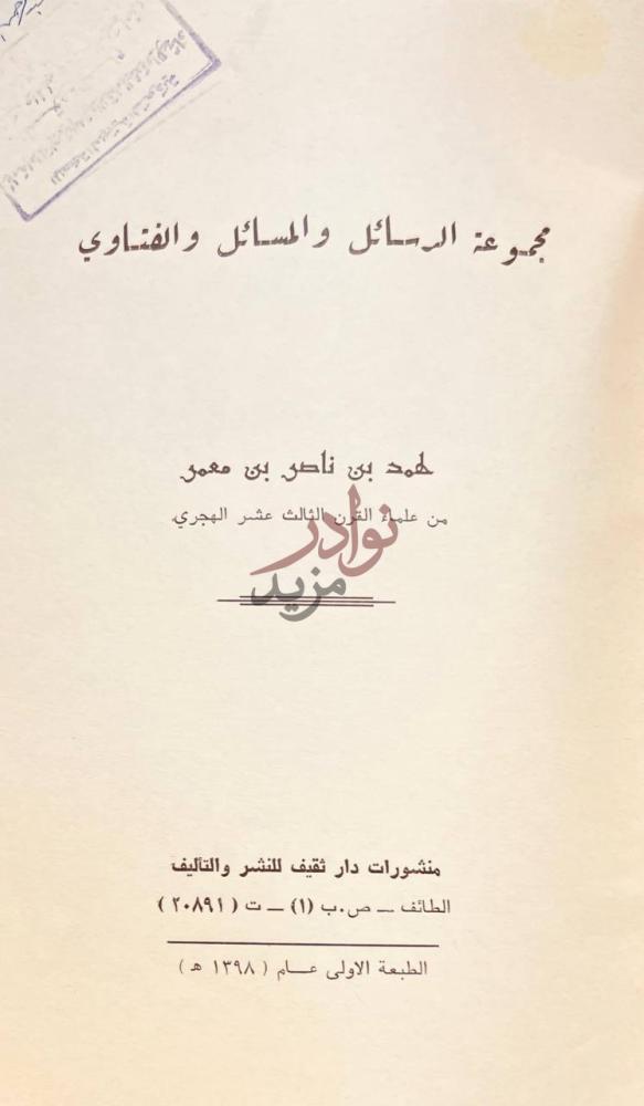 صفحة عنوان كتاب مجموعة الرسائل والمسائل والفتاوي