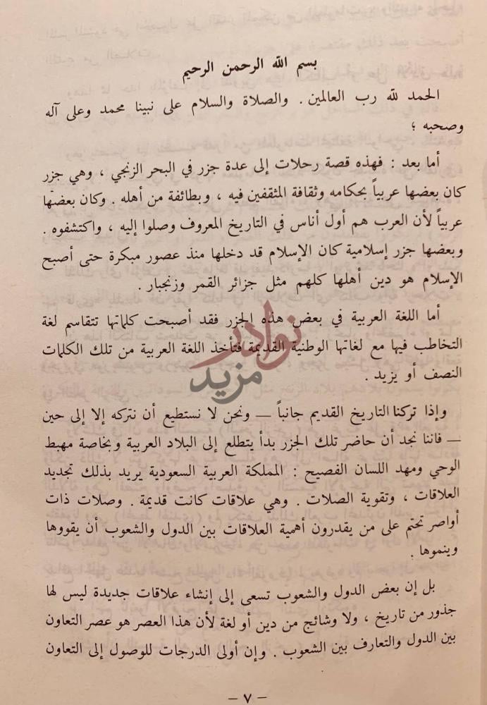 مقدمة كتاب جولة في جزائر البحر الزنجي او حديث عن الاسلام