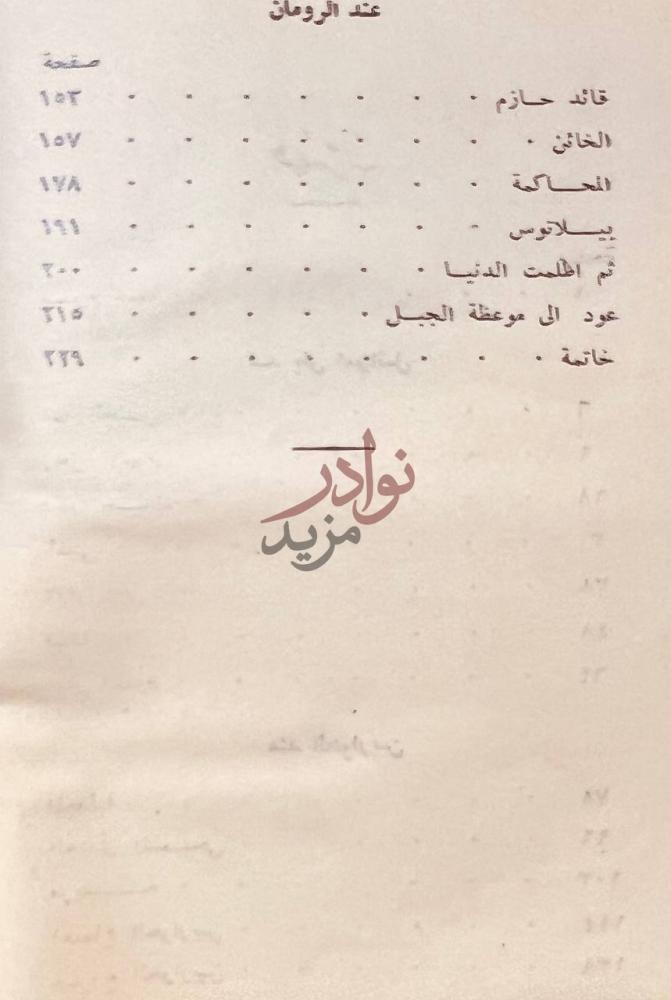 فهرس كتاب قرية ظالمة عند الرومان