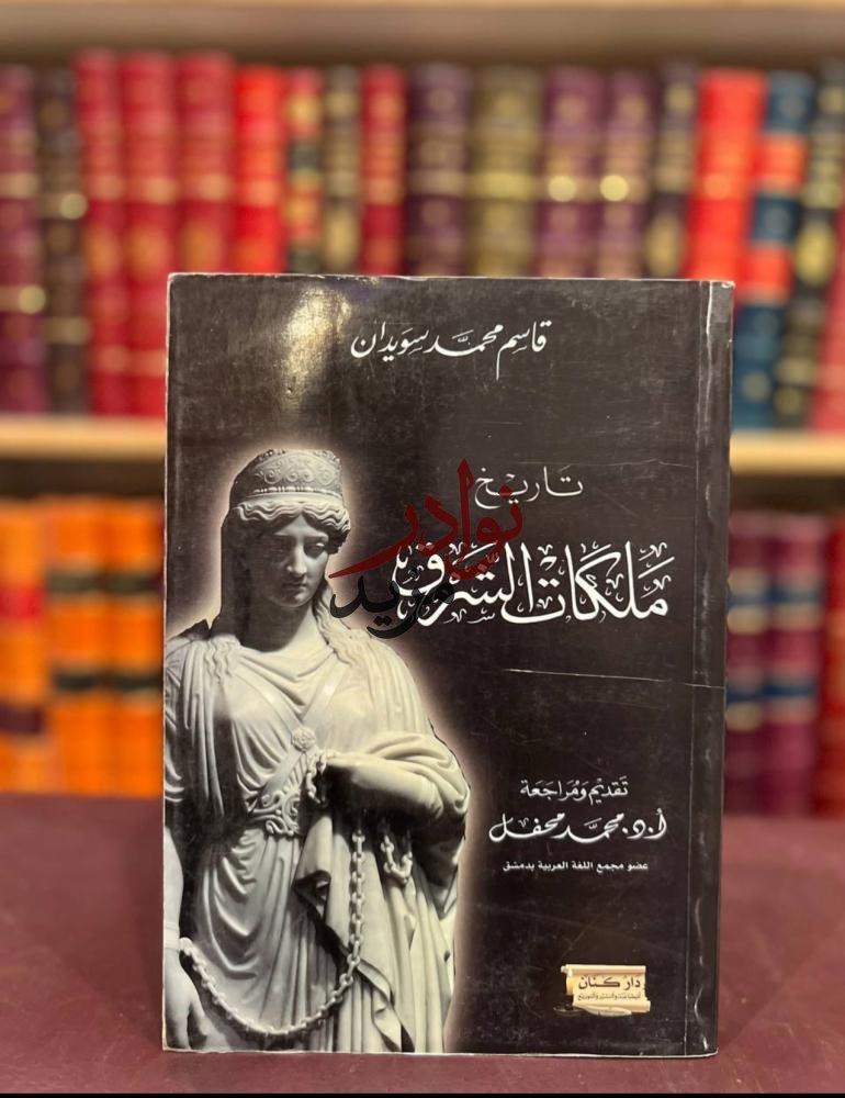 كتاب تاريخ ملكات الشرق قاسم سويدان دار كنان