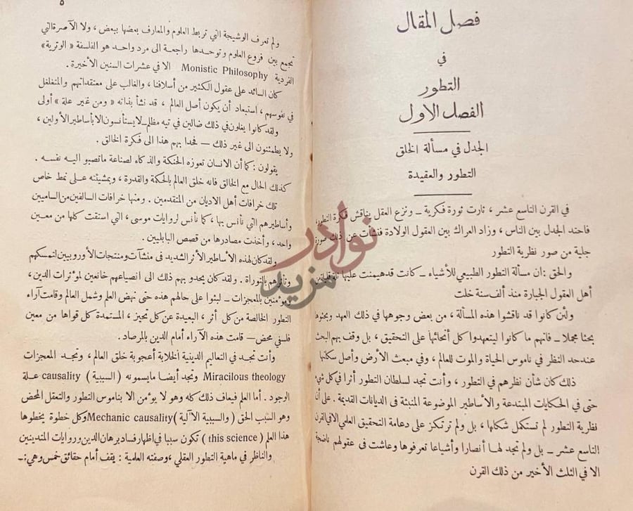فصل كتاب فصل المقال في فلسفة النشوء والارتقاء